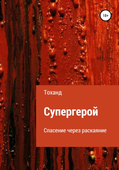 

Супергерой