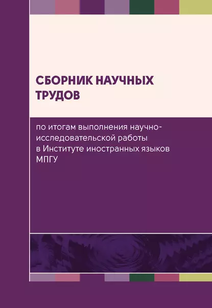 Обложка книги Сборник научных трудов по итогам выполнения научно-исследовательской работы в Институте иностранных языков МПГУ, Сборник