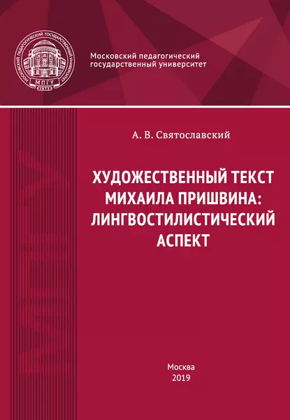 Обложка книги Художественный текст Михаила Пришвина: лингвостилистический аспект, А. В. Святославский