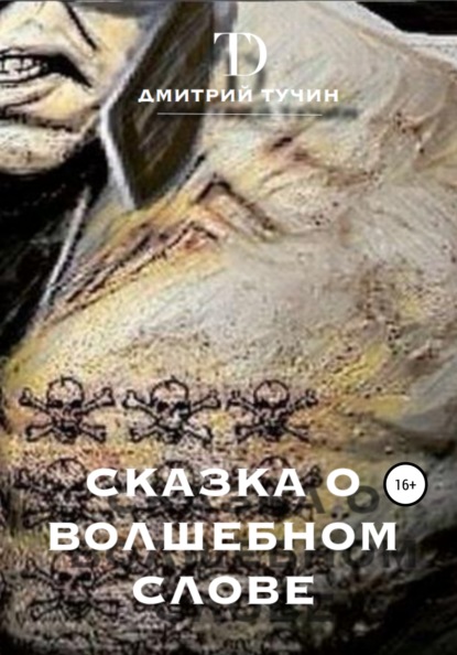 Дмитрий Тучин — Сказка о волшебном слове. Сборник рассказов