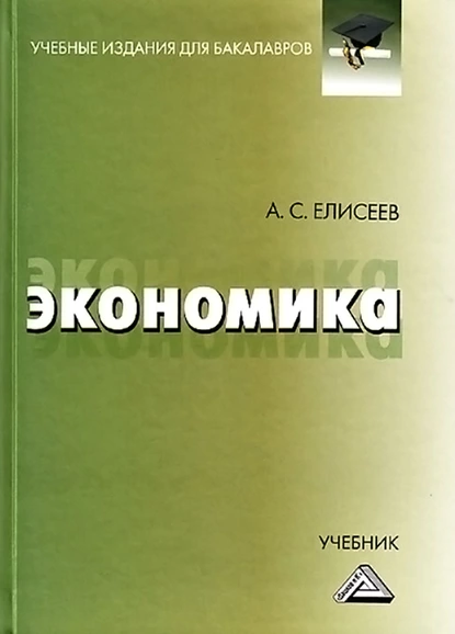 Обложка книги Экономика, А. С. Елисеев