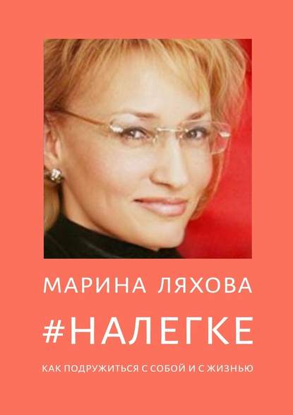 Марина Ляхова - #НАЛЕГКЕ. Как подружиться с собой и с жизнью