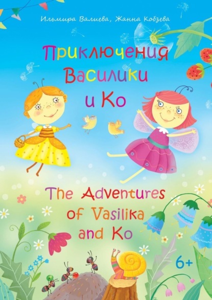 Приключения Василики и Ко. The Adventures of Vasilika and Ko - Ильмира Валиева