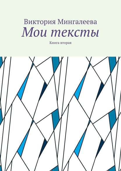 Виктория Мингалеева - Мои тексты. Книга вторая