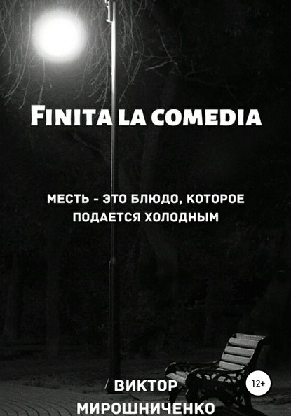 Finita la comedia - Виктор Михайлович Мирошниченко