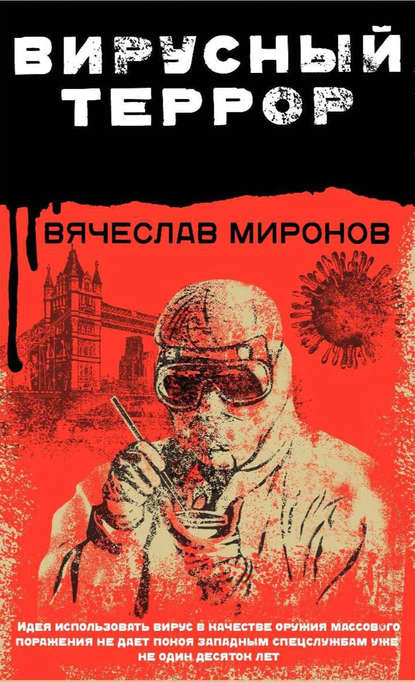 Вячеслав Миронов — Вирусный террор