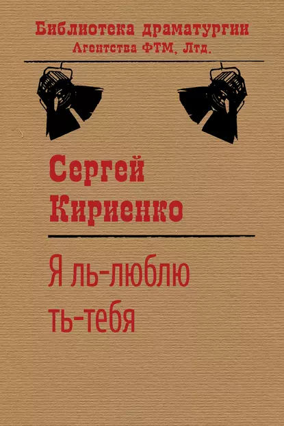 Обложка книги Я ль-люблю ть-тебя!, Сергей Иванович Кириенко