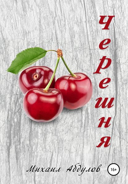 

Черешня
