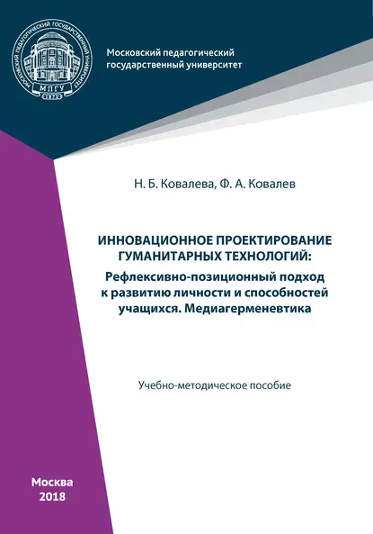 Обложка книги Инновационное проектирование гуманитарных технологий, Н. Б. Ковалева