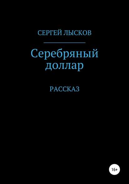 Серебряный доллар (Сергей Лысков). 2019г. 