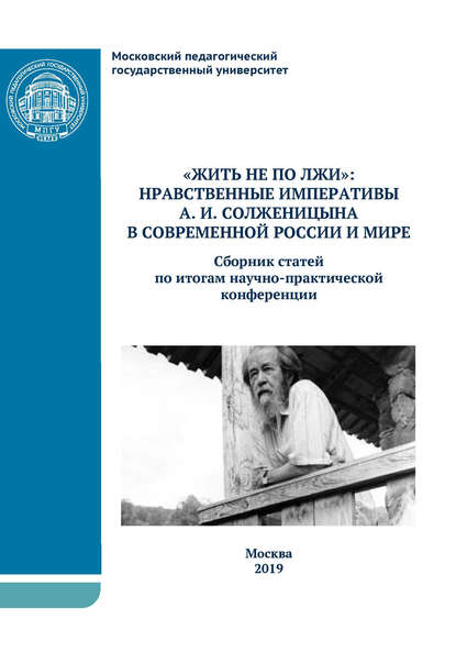 Сборник статей - «Жить не по лжи»: нравственные императивы А.И. Солженицына в современной России и мире