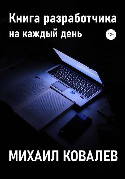 Михаил Валентинович Ковалев - Книга разработчика на каждый день