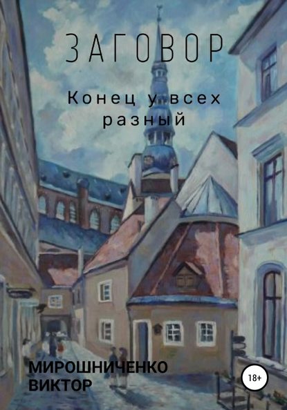 

Заговор