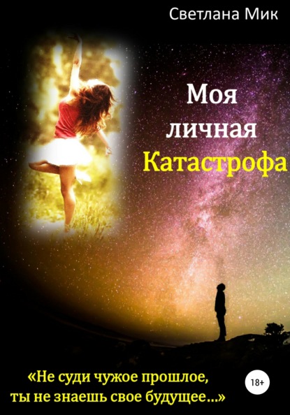 

Моя личная Катастрофа