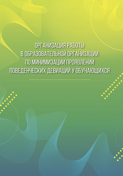 Надежда Скрипкина - Организация работы в образовательной организации по минимизации проявлений поведенческих девиаций у обучающихся