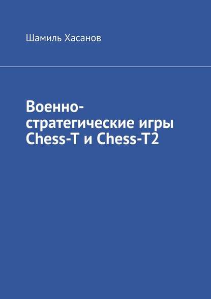 Шамиль Хасанов - Военно-стратегические игры Chess-T и Chess-T2