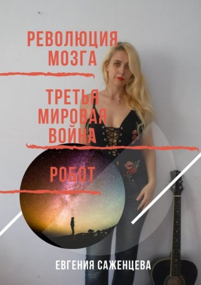 Революция мозга. Третья мировая война. Робот. Сборник романов (Евгения Саженцева). 