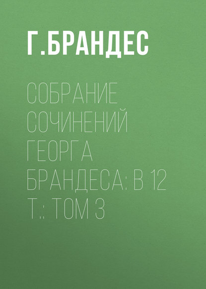 Собрание сочинений Георга Брандеса: В 12 т.: Том 3 (Г. Брандес). 