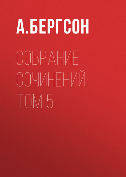 Собрание сочинений: Том 5 (А. Бергсон). 