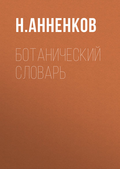 Н. Анненков — Ботанический словарь