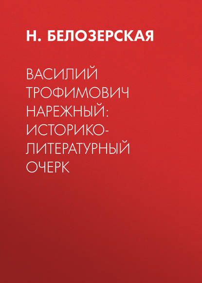 Василий Трофимович Нарежный: историко-литературный очерк