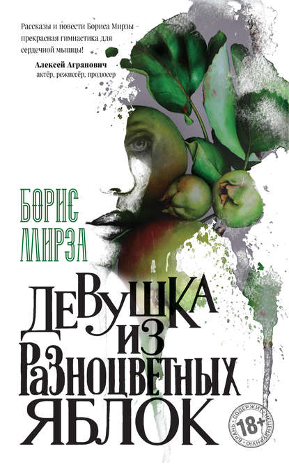 Борис Георгиевич Мирза - Девушка из разноцветных яблок