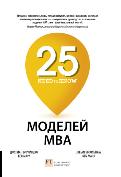 Джулиан Биркиншоу — 25 моделей MBA Need-to-Know