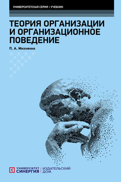 

Теория организации и организационное поведение