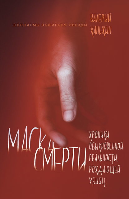 

Маска смерти. Хроники обыкновенной реальности, рождающей убийц