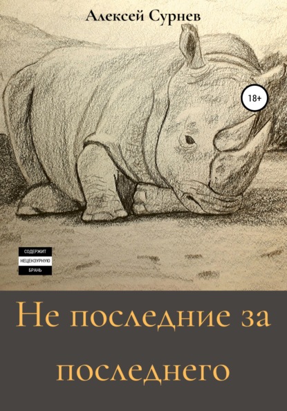 Алексей Алексеевич Сурнев — Не последние за последнего