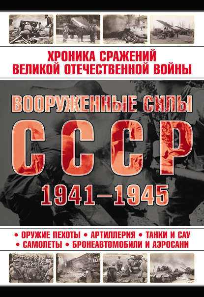 Группа авторов — Вооруженные силы СССР 1941—1945