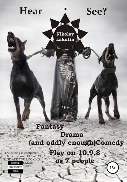 Nikolay Lakutin - Hear or See? Play on 10,9,8 or 7 people. Fantasy. Drama (and oddly enough) Comedy