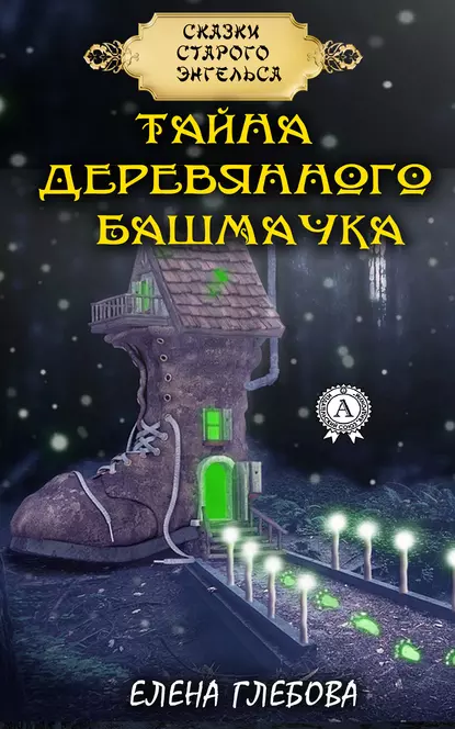 Обложка книги Тайна деревянного башмачка, Елена Глебова