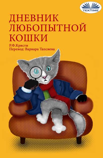 R. F. Kristi - Дневник Любопытной Кошки