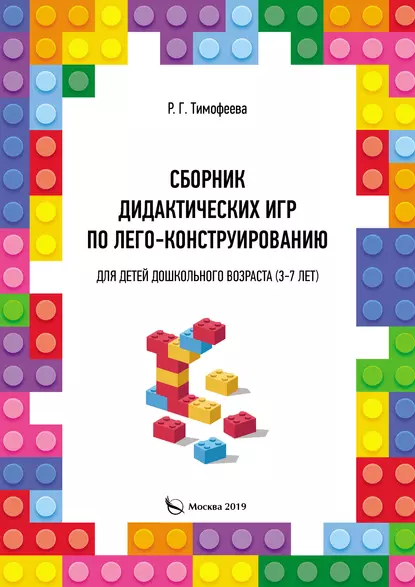 Обложка книги Сборник дидактических игр по лего-конструированию для детей дошкольного возраста (3-7 лет), Раиса Геннадьевна Тимофеева