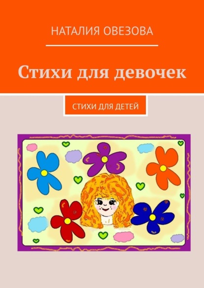 Наталия Овезова - Стихи для девочек