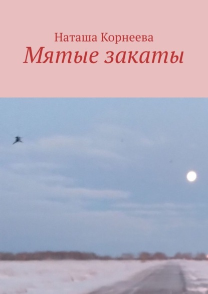 

Мятые закаты