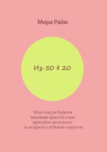 Мира Райм — Из 50 в 20. Или откуда берется внешняя красота и как продлить молодость до возраста глубокой старости