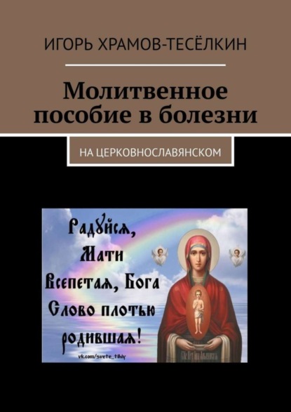 Игорь Храмов-Тесёлкин - Молитвенное пособие в болезни. На церковнославянском