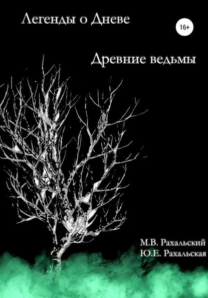 Максим Вячеславович Рахальский — Древние ведьмы