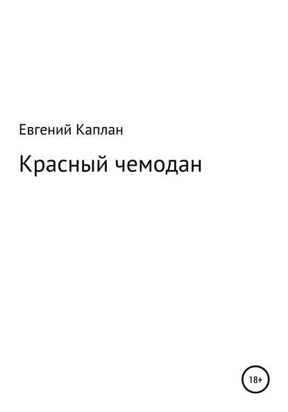 Евгений Львович Каплан — Красный чемодан