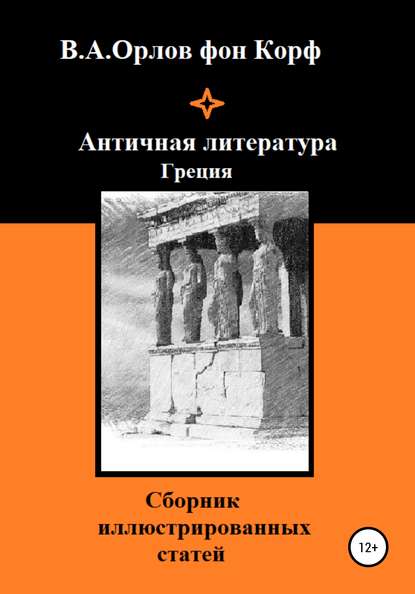 Валерий Алексеевич Орлов фон Корф — Античная литература Греция