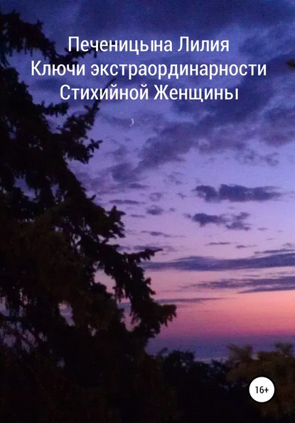 Лилия Валентиновна Печеницына — Ключи экстраординарности стихийной женщины