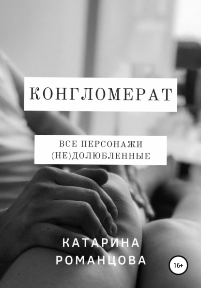 Обложка книги Конгломерат, Катарина Романцова