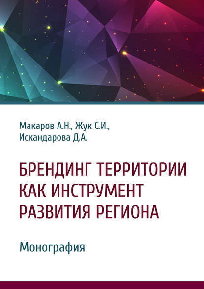 А. Н. Макаров - Брендинг территории как инструмент развития региона