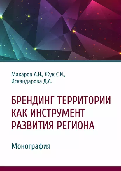 Обложка книги Брендинг территории как инструмент развития региона, А. Н. Макаров