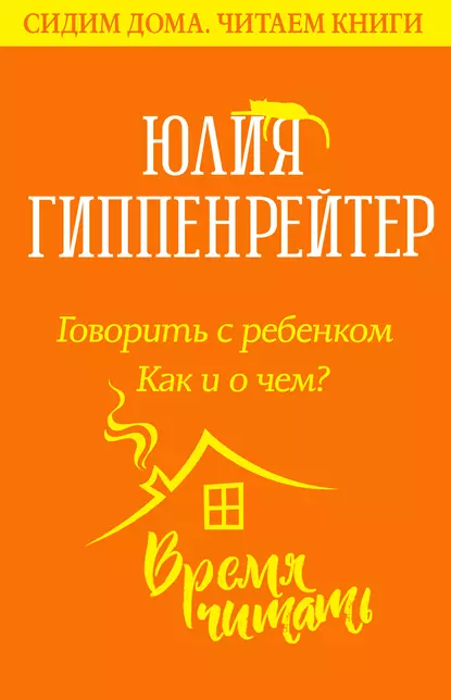 Обложка книги Говорить с ребенком. Как и о чем?, Ю. Б. Гиппенрейтер