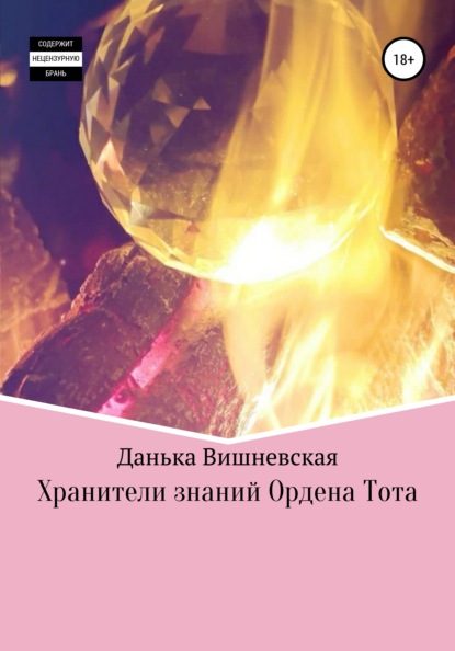 

Хранители знаний Ордена Тота