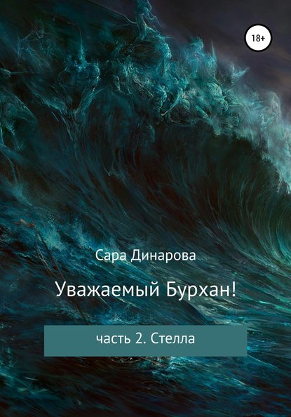 Сара Динарова — Уважаемый Бурхан! Часть 2. Стелла