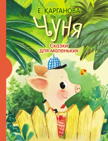 Обложка книги Чуня. Сказки для маленьких, Екатерина Карганова